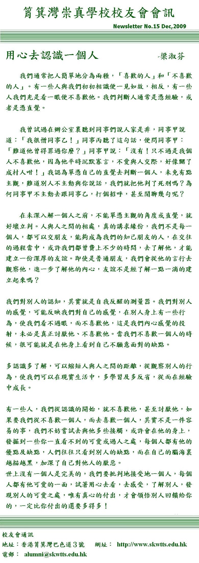 校友投稿: 用心去認識一個人