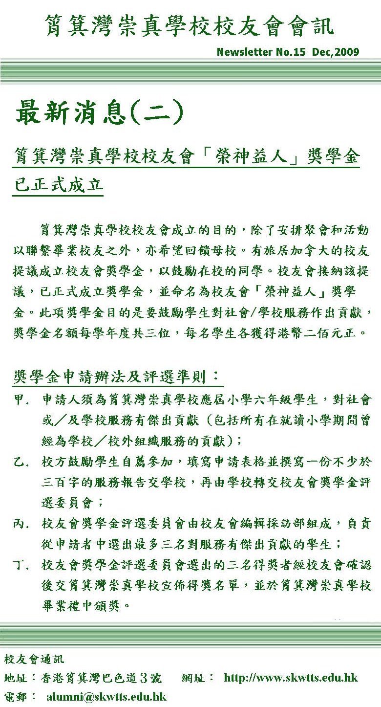 筲箕灣崇真學校校友會「榮神益人」獎學金已正式成立